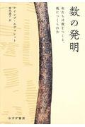 数の発明 / 私たちは数をつくり、数につくられた