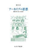 アーカイブの思想 / 言葉を知に変える仕組み