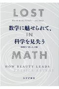 数学に魅せられて、科学を見失う