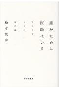 誰がために医師はいる / クスリとヒトの現代論