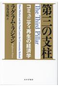 第三の支柱 / コミュニティ再生の経済学