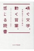 嗅ぐ文学、動く言葉、感じる読書