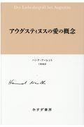 アウグスティヌスの愛の概念