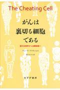 がんは裏切る細胞である