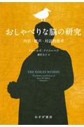 おしゃべりな脳の研究 / 内言・聴声・対話的思考