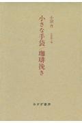 小沼丹 小さな手袋/珈琲挽き 新装版