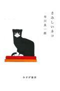 さみしいネコ 新装版