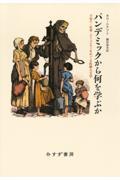 パンデミックから何を学ぶか / 子育て・仕事・コミュニティをめぐる医療人文学