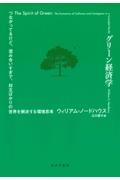 グリーン経済学