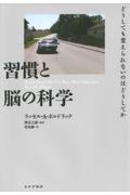習慣と脳の科学 / どうしても変えられないのはどうしてか