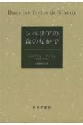 シベリアの森のなかで