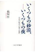 いくつもの砂漠、いくつもの夜