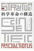 科学革命の構造 新版