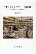 「まちライブラリー」の研究