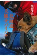 北海道犬旅サバイバル