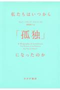 私たちはいつから「孤独」になったのか