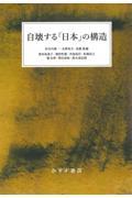 自壊する「日本」の構造