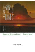 帝国 新版 / ロシア・辺境への旅