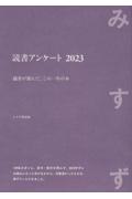 読書アンケート 2023 / 識者が選んだ、この一年の本