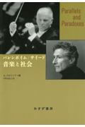 バレンボイム／サイード　音楽と社会