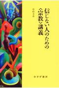 信じない人のための〈宗教〉講義 新装版