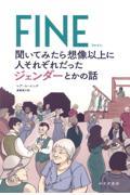 FINE聞いてみたら想像以上に人それぞれだったジェンダーとかの話