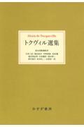 トクヴィル選集