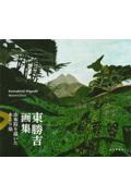 東勝吉画集