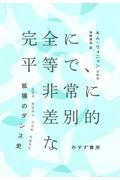 完全に平等で、非常に差別的な