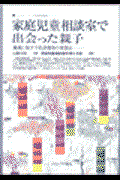 家庭児童相談室で出会った親子 / 地域に根ざす相談機関の奮闘記