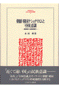 朝鮮／韓国ナショナリズムと「小国」意識