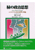 緑の政治思想 / エコロジズムと社会変革の理論