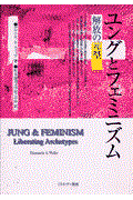 ユングとフェミニズム