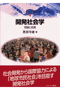 開発社会学 / 理論と実践