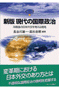 現代の国際政治 新版 / 冷戦後の日本外交を考える視角