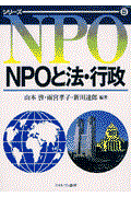 NPOと法・行政