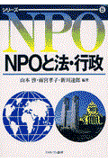 ＮＰＯと法・行政