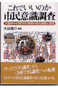 これでいいのか市民意識調査