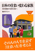 日本の住まい変わる家族