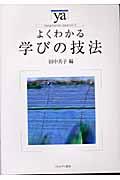 よくわかる学びの技法