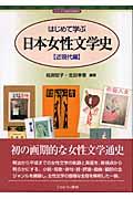 はじめて学ぶ日本女性文学史
