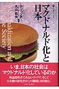 マクドナルド化と日本