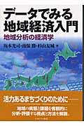 データでみる地域経済入門 / 地域分析の経済学