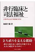 非行臨床と司法福祉 / 少年の心とどう向きあうのか