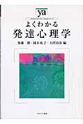 よくわかる発達心理学