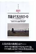 普通のドイツ人とホロコースト / ヒトラーの自発的死刑執行人たち