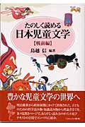 たのしく読める日本児童文学