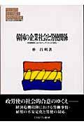 韓国の企業社会と労使関係