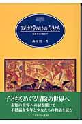 アメリカ文学のなかの子どもたち