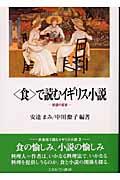 〈食〉で読むイギリス小説